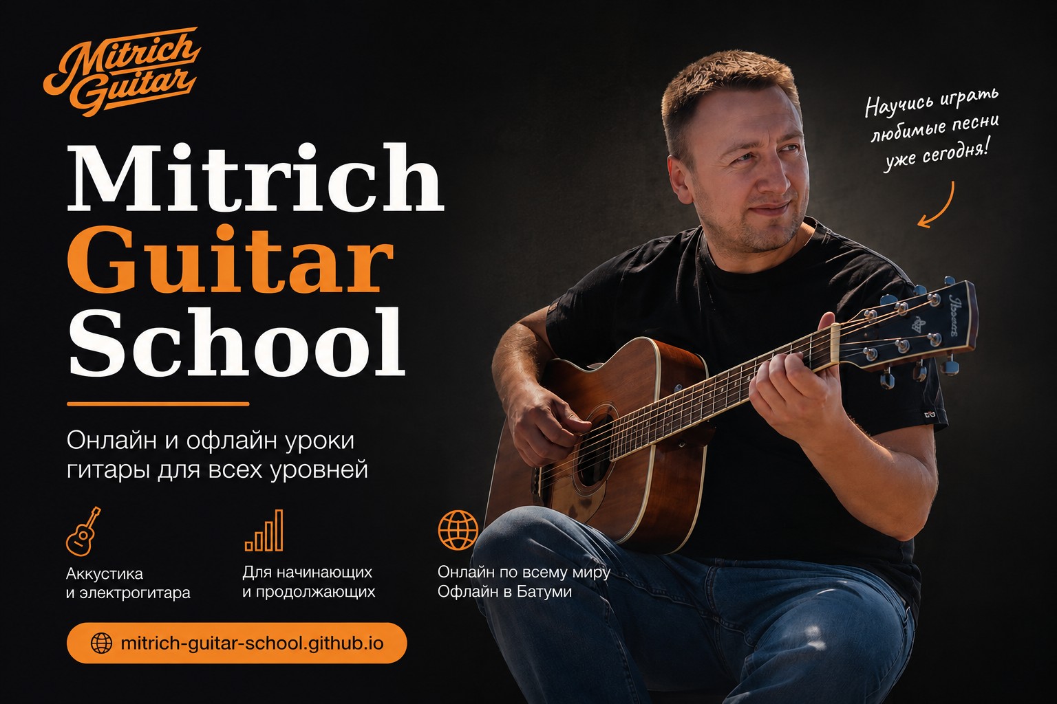 Mitrich Guitar School